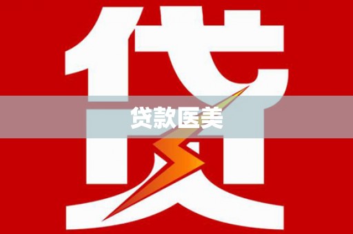 秭归贷款医美
