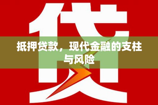 秭归抵押贷款，现代金融的支柱与风险