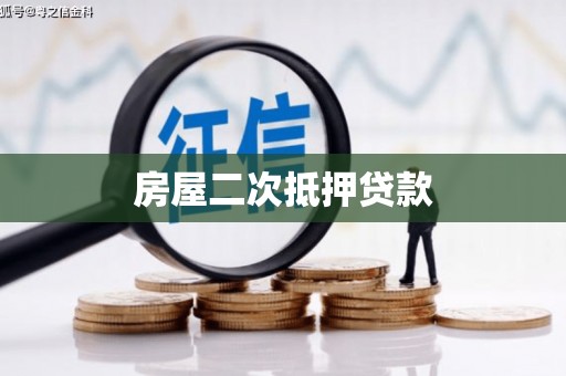 秭归房屋二次抵押贷款