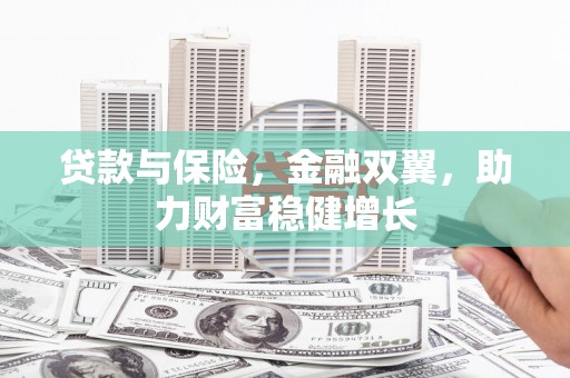 秭归贷款与保险，金融双翼，助力财富稳健增长