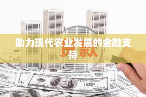 秭归助力现代农业发展的金融支持