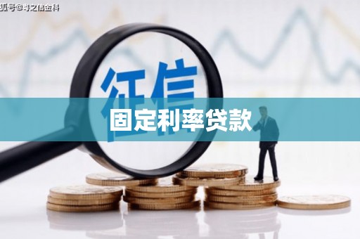 秭归固定利率贷款