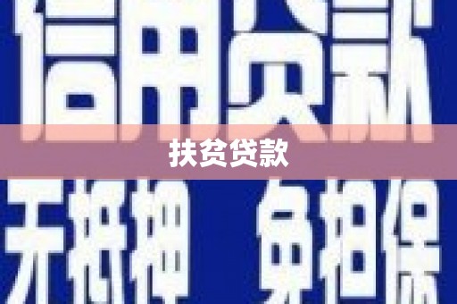 秭归扶贫贷款