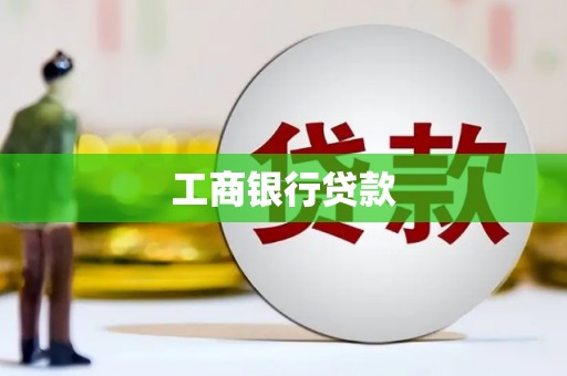 秭归工商银行贷款