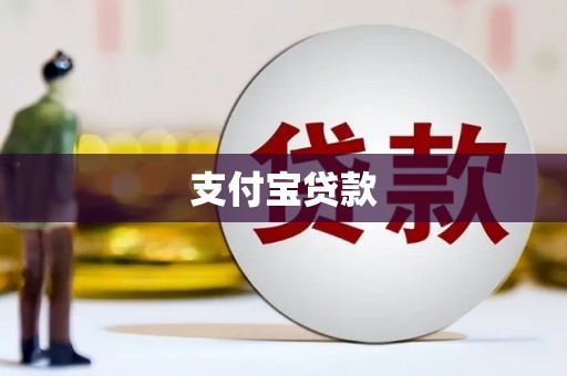 秭归支付宝贷款