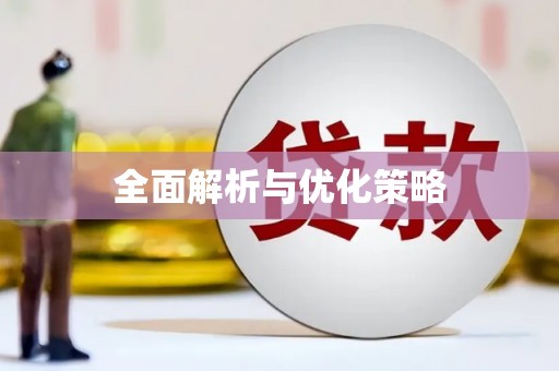 秭归全面解析与优化策略