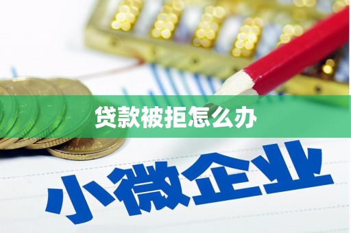 秭归贷款被拒怎么办