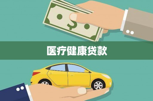 秭归医疗健康贷款