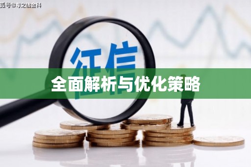 秭归全面解析与优化策略