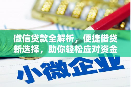 秭归微信贷款全解析，便捷借贷新选择，助你轻松应对资金需求
