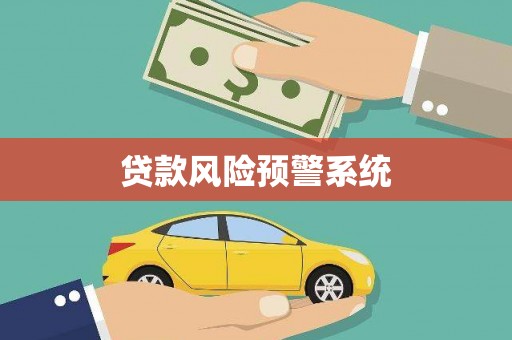 秭归贷款风险预警系统